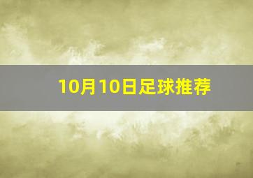 10月10日足球推荐