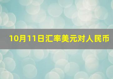 10月11日汇率美元对人民币