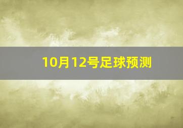 10月12号足球预测