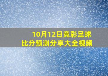 10月12日竞彩足球比分预测分享大全视频