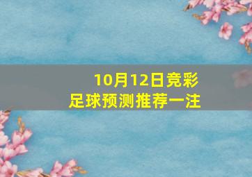 10月12日竞彩足球预测推荐一注