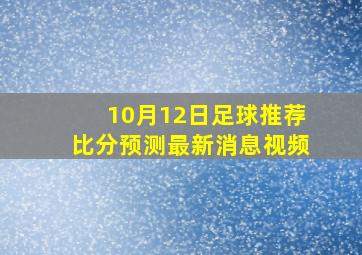 10月12日足球推荐比分预测最新消息视频