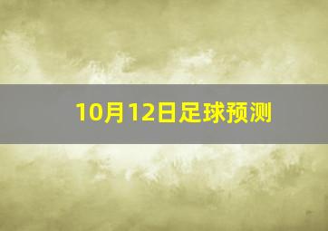 10月12日足球预测