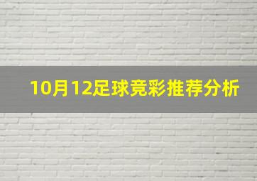 10月12足球竞彩推荐分析