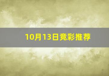 10月13日竞彩推荐