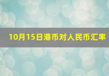 10月15日港币对人民币汇率