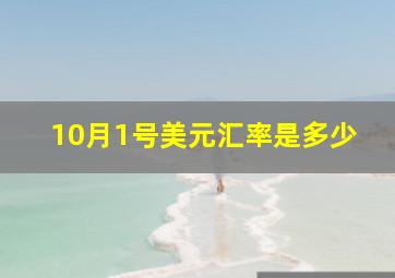 10月1号美元汇率是多少