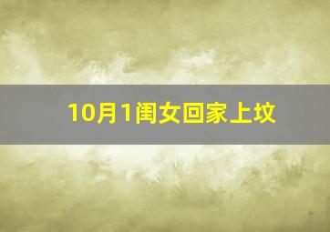 10月1闺女回家上坟