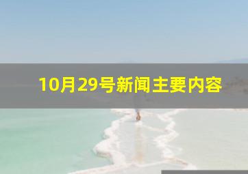 10月29号新闻主要内容