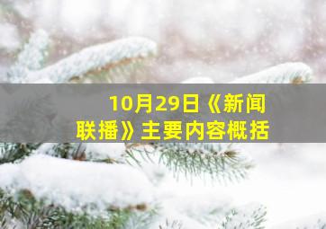 10月29日《新闻联播》主要内容概括