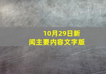 10月29日新闻主要内容文字版