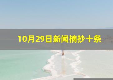 10月29日新闻摘抄十条