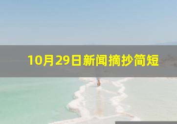 10月29日新闻摘抄简短