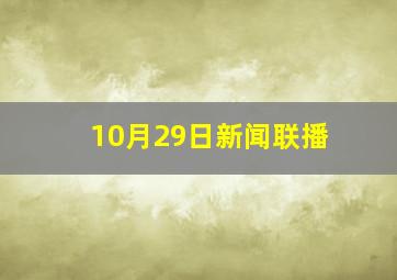 10月29日新闻联播