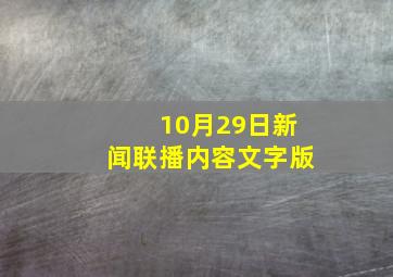 10月29日新闻联播内容文字版