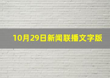 10月29日新闻联播文字版