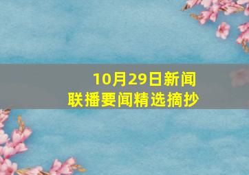 10月29日新闻联播要闻精选摘抄