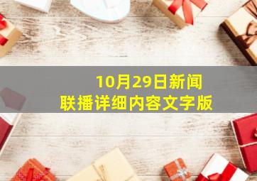 10月29日新闻联播详细内容文字版