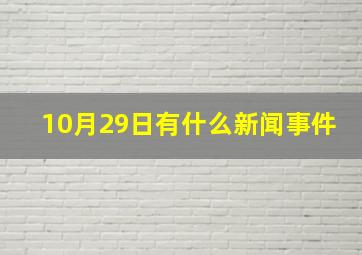 10月29日有什么新闻事件