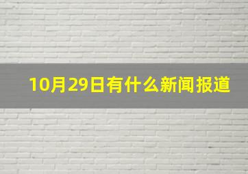 10月29日有什么新闻报道