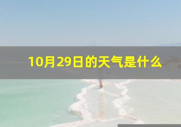 10月29日的天气是什么