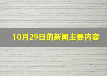 10月29日的新闻主要内容