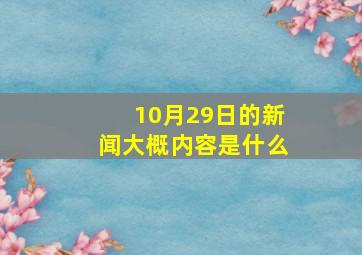 10月29日的新闻大概内容是什么