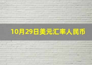 10月29日美元汇率人民币