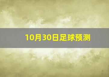 10月30日足球预测