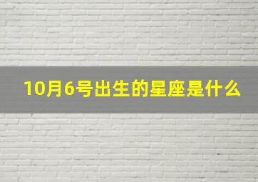 10月6号出生的星座是什么