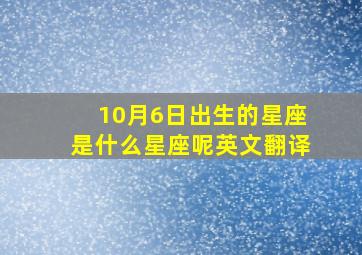 10月6日出生的星座是什么星座呢英文翻译