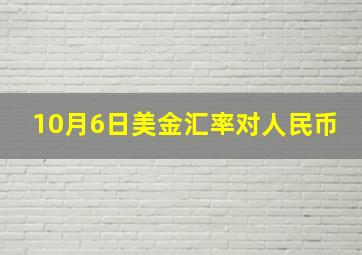 10月6日美金汇率对人民币