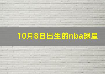 10月8日出生的nba球星