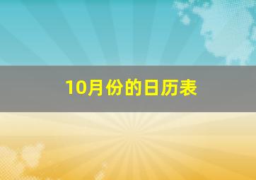 10月份的日历表