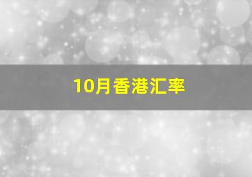 10月香港汇率