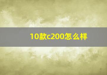 10款c200怎么样