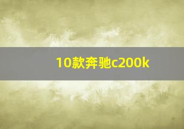 10款奔驰c200k