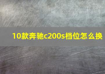 10款奔驰c200s档位怎么换