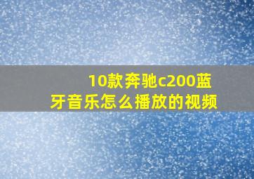 10款奔驰c200蓝牙音乐怎么播放的视频