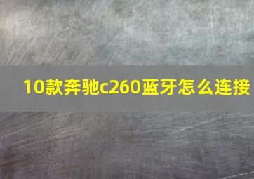 10款奔驰c260蓝牙怎么连接