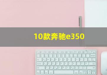 10款奔驰e350