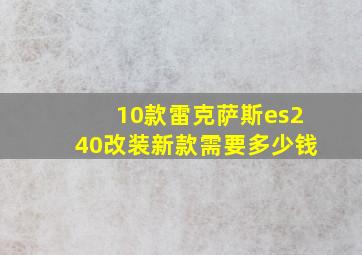 10款雷克萨斯es240改装新款需要多少钱