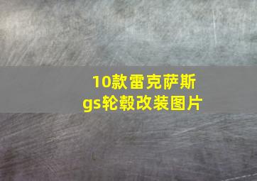 10款雷克萨斯gs轮毂改装图片