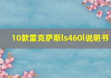 10款雷克萨斯ls460l说明书