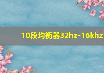 10段均衡器32hz-16khz