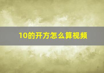 10的开方怎么算视频