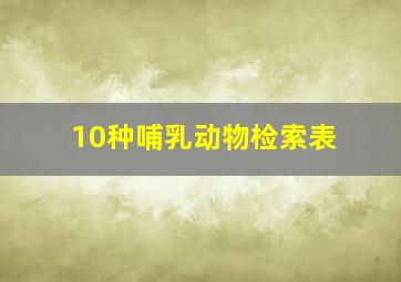 10种哺乳动物检索表