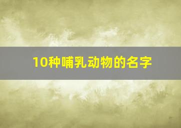 10种哺乳动物的名字