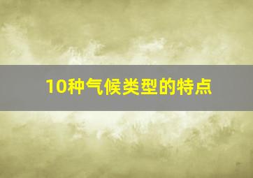 10种气候类型的特点