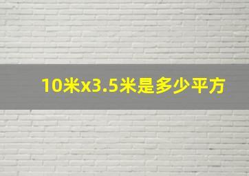 10米x3.5米是多少平方